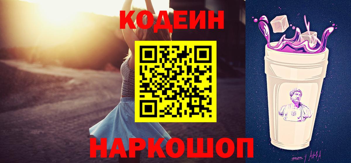 Кодеиновый сироп Lean напиток Lean (лин)  Кодеин Purple Drank  Вход с VPN  Владивосток 