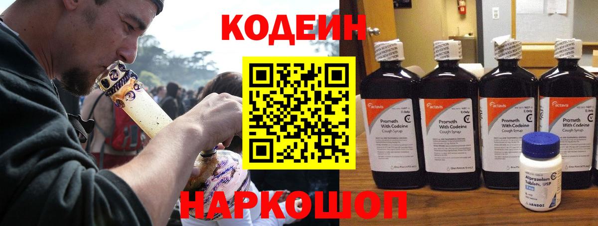 Кодеин Purple Drank Владивосток